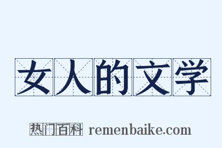 女人的文学是什么意思的图片